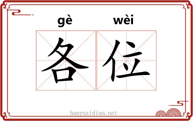 各位