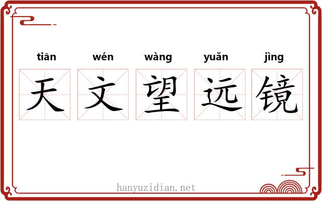 天文望远镜