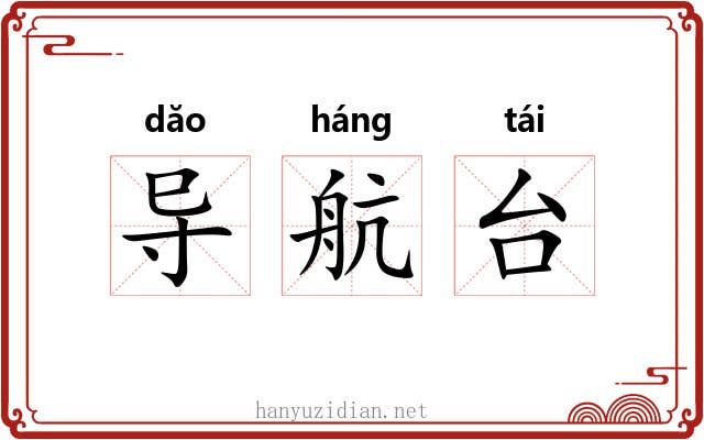 导航台
