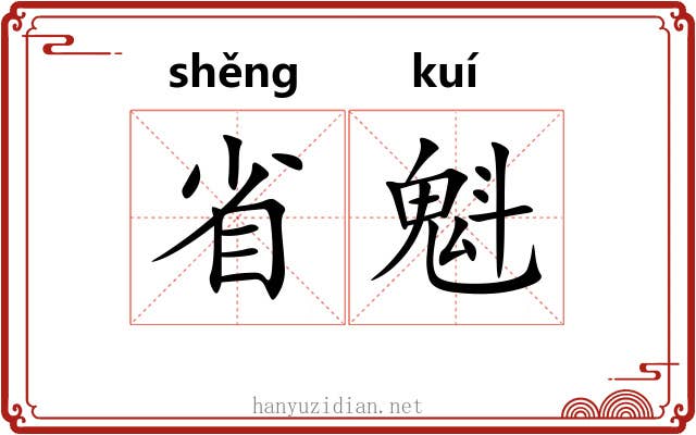 省魁 省魁