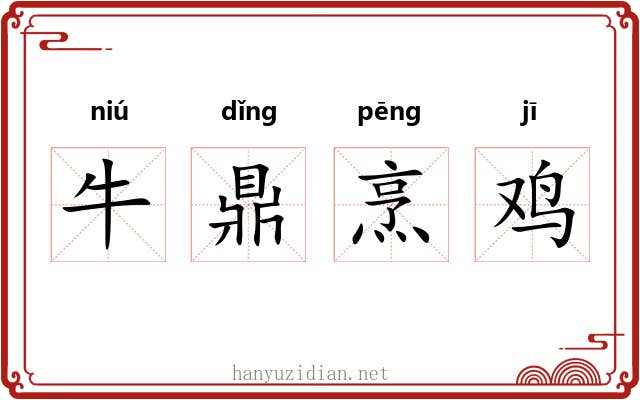 牛鼎烹鸡 牛鼎烹鸡