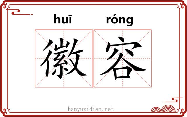 徽容 徽容