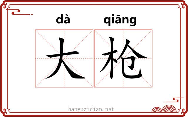 大枪 大枪