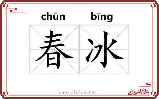 春冰 春冰