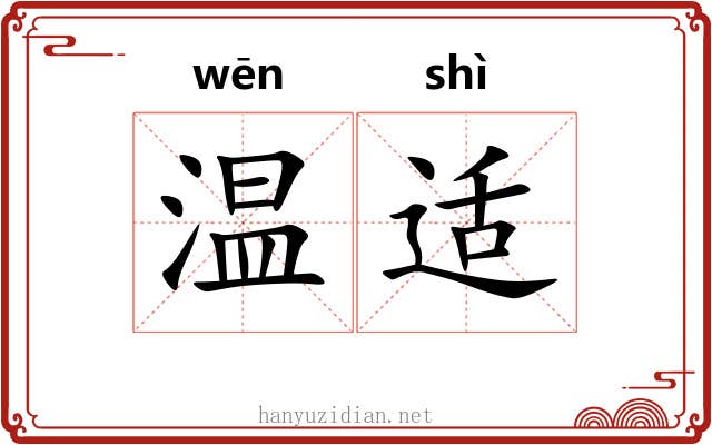 温适