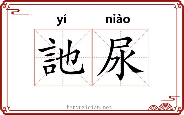 訑尿