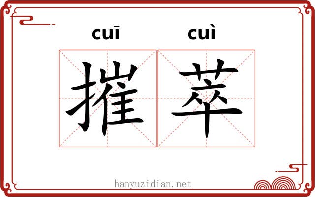 摧萃