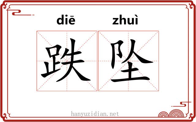 跌坠