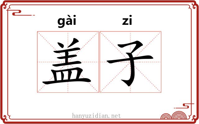 盖子 盖子