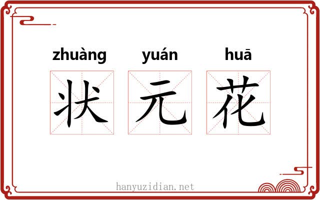 状元花 状元花