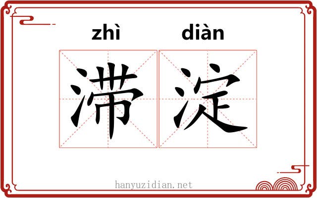 滞淀