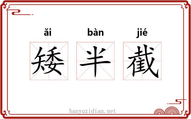 矮半截