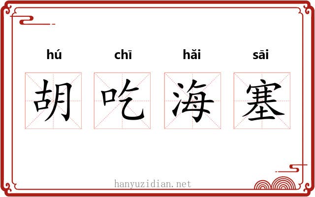 胡吃海塞 胡吃海塞