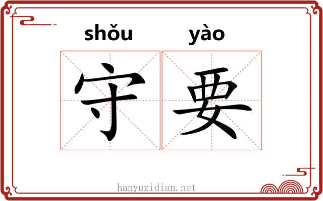 守要 守要