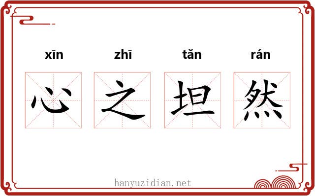 心之坦然 心之坦然