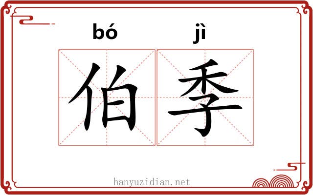 伯季 伯季