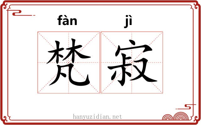 梵寂