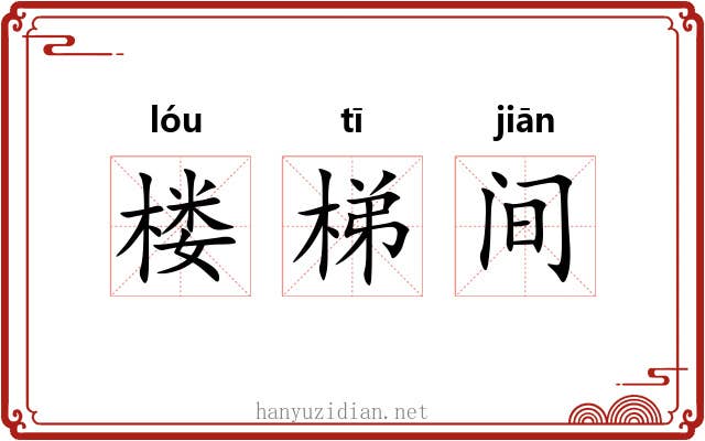 楼梯间 楼梯间