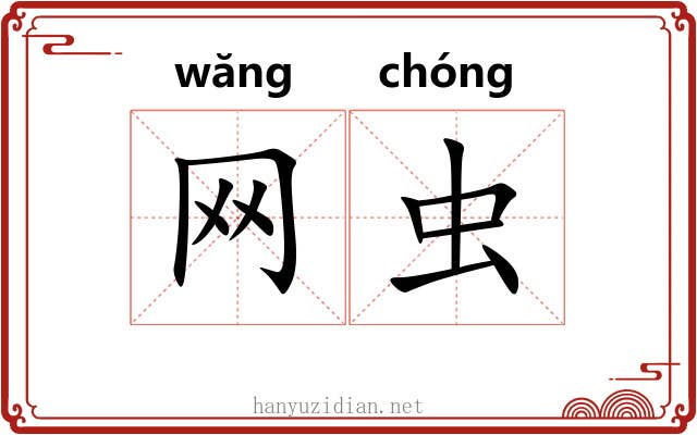 网虫