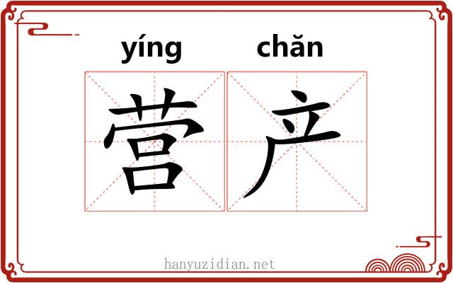 营产 营产