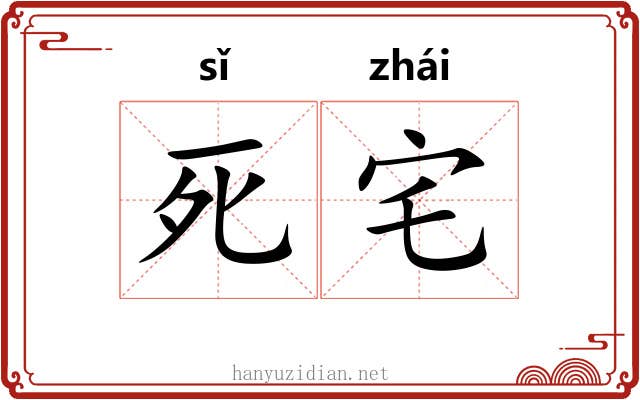 死宅