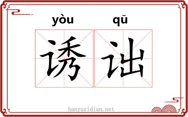 诱诎