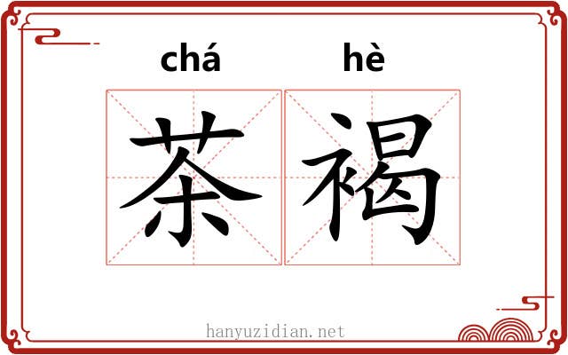 茶褐 茶褐