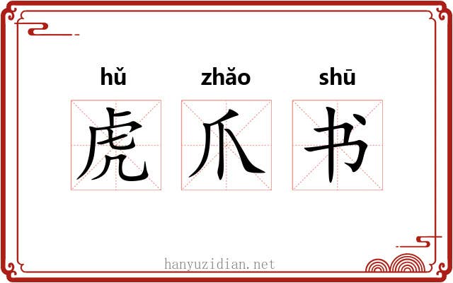 虎爪书 虎爪书