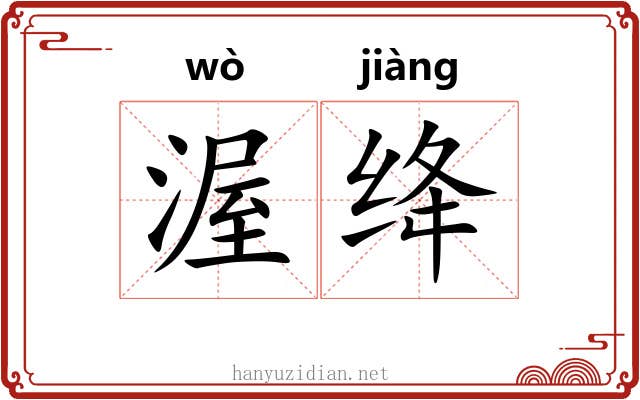 渥绛