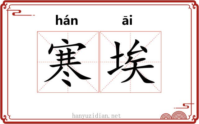 寒埃