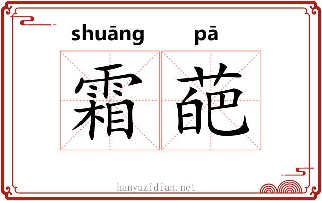 霜葩
