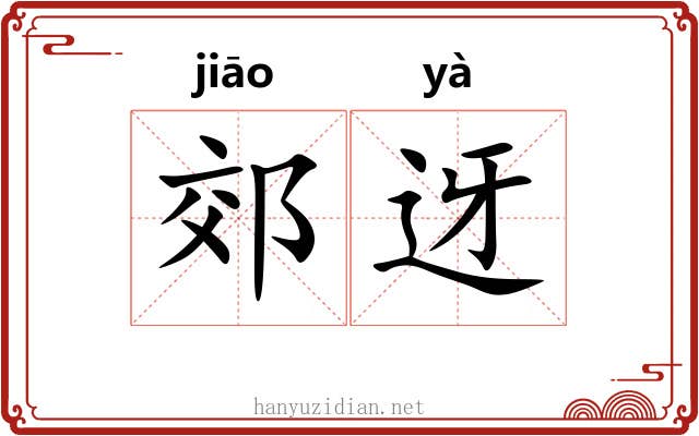 郊迓