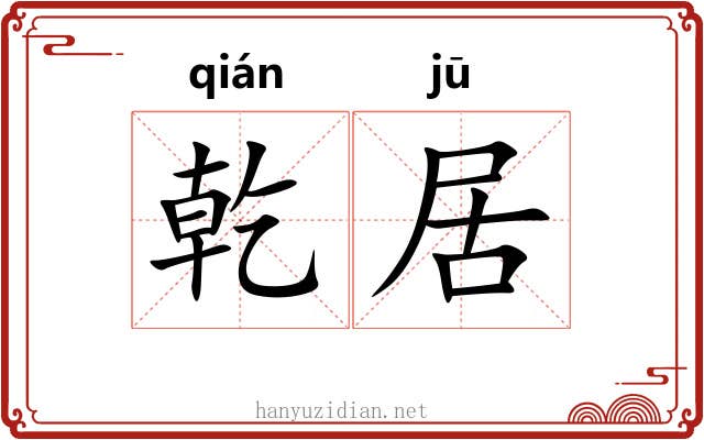 乾居 乾居