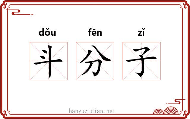 斗分子 斗分子