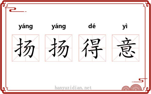 扬扬得意