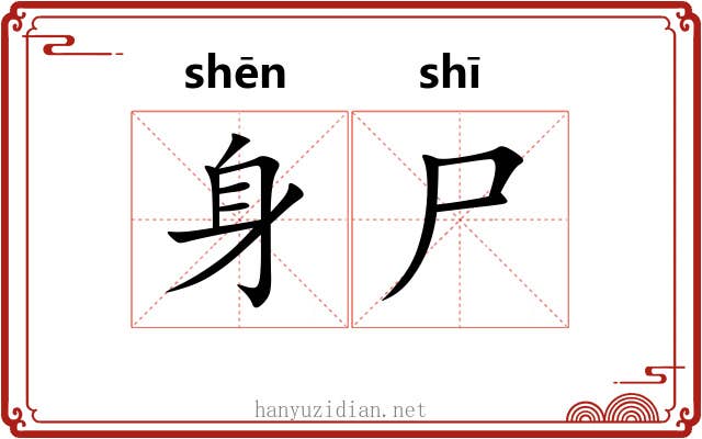 身尸