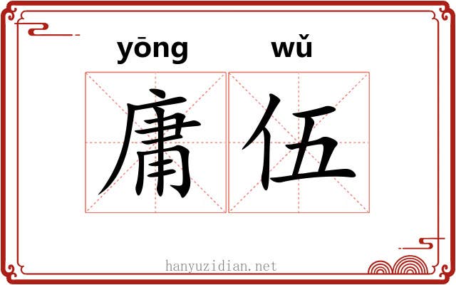 庸伍