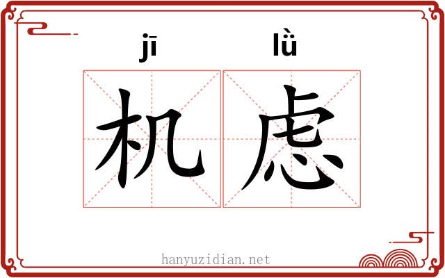 机虑