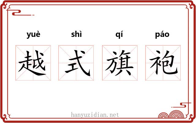越式旗袍