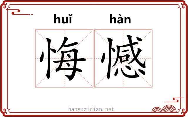 悔憾