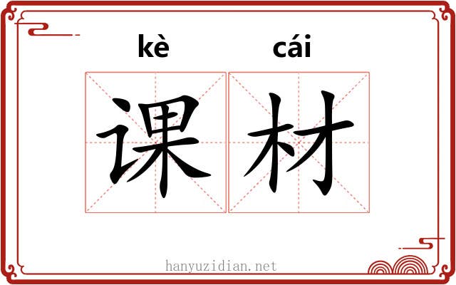 课材