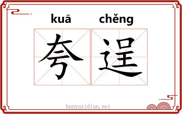 夸逞