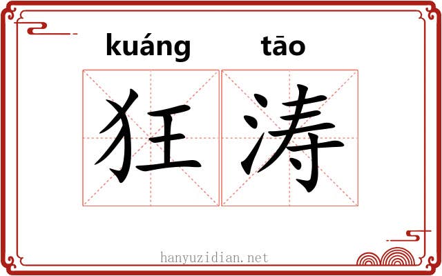 狂涛