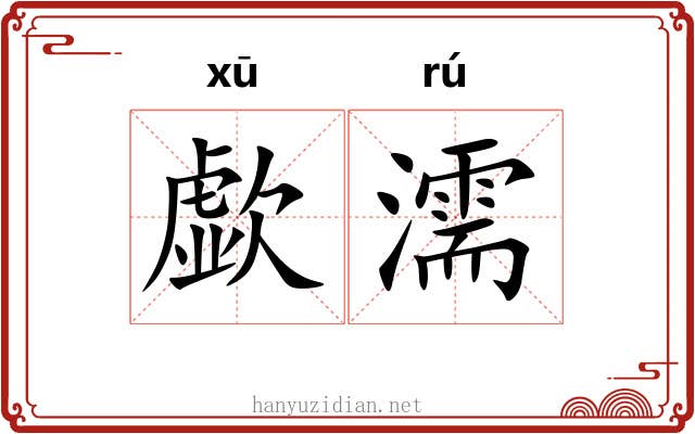 歔濡