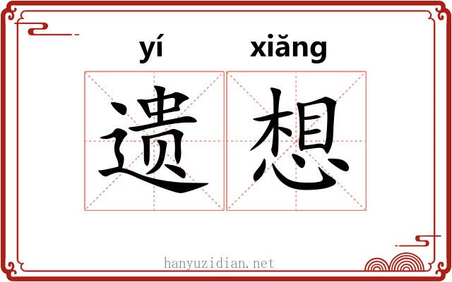 遗想