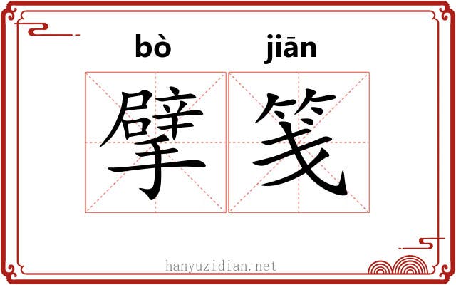 擘笺