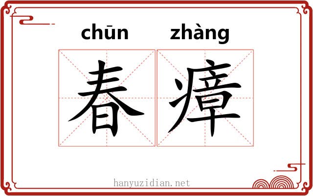 春瘴