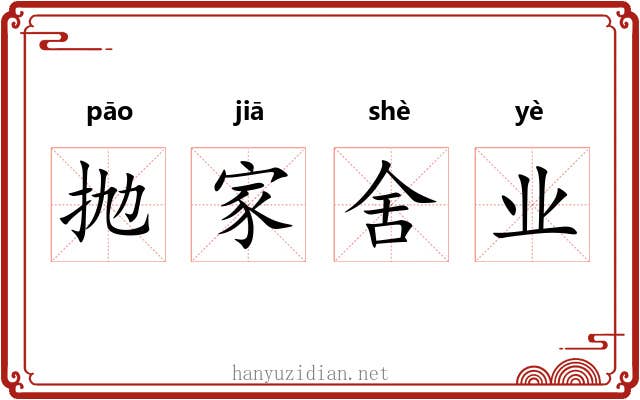 抛家舍业 抛家舍业