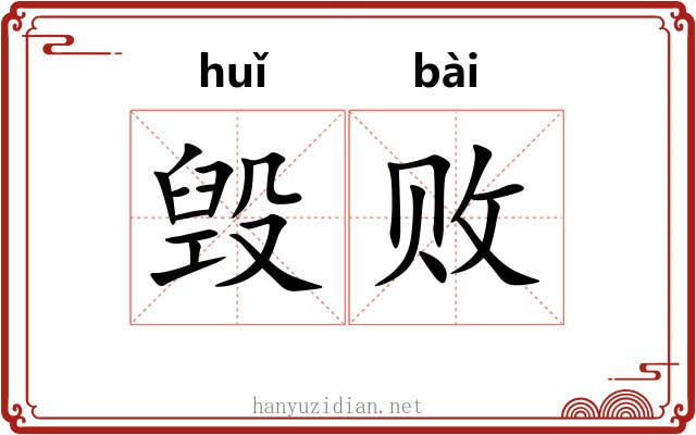 毁败
