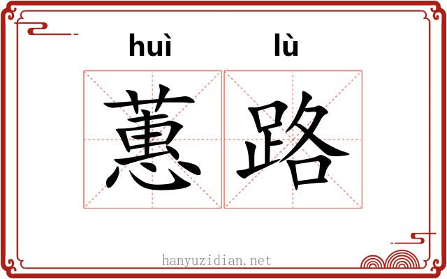 蕙路